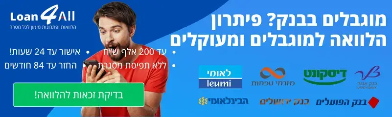 הלוואה למוגבלים ומעוקלים