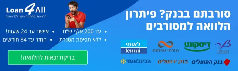 באנר הלוואה למסורבים