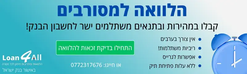 הלוואה למסורבים