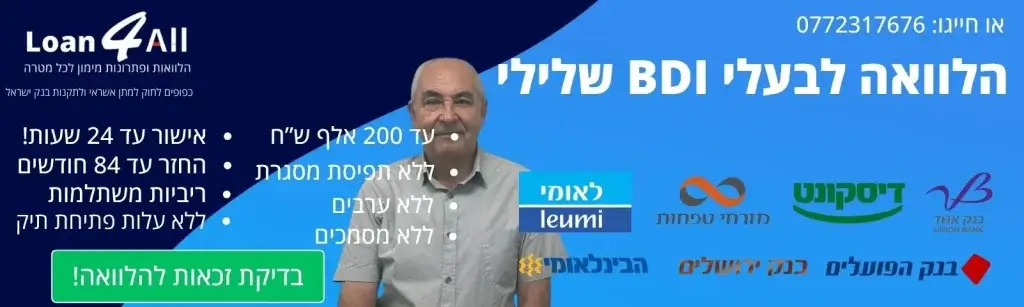 הלוואה לבעלי BDI שלילי - בדקו זכאות!