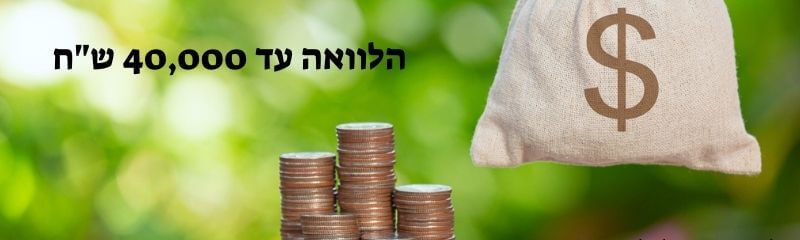 הלוואה עד 40,000