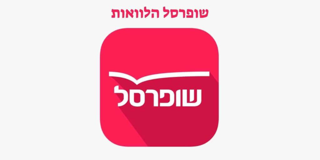 שופרסל הלוואות