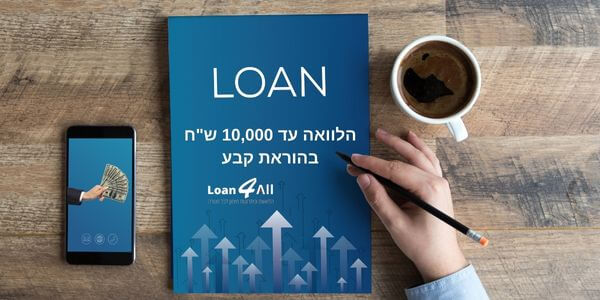 הלוואה עד 10,000 שח בהוראת קבע