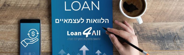 הלוואות לעצמאיים