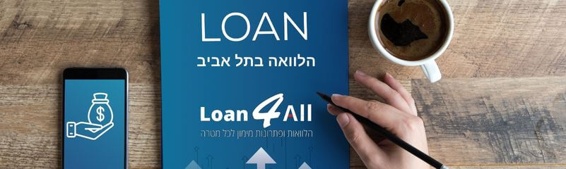 הלוואה בתל אביב