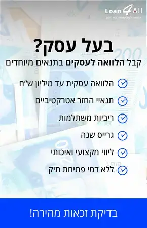 בדיקת זכאות להלוואה עסקית