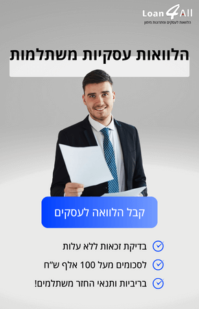 הלוואה לעסקים