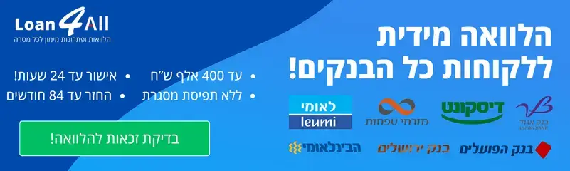 באנר הלוואה מיידית ללקוחות כל הבנקים