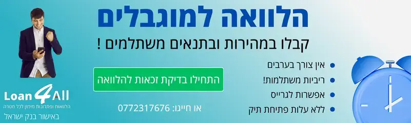 הלוואה למוגבלים