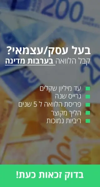 בדוק זכאות להלוואה