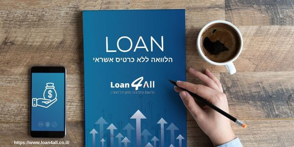 הלוואה ללא כרטיס אשראי