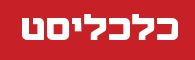 לוגו אתר כלכליסט