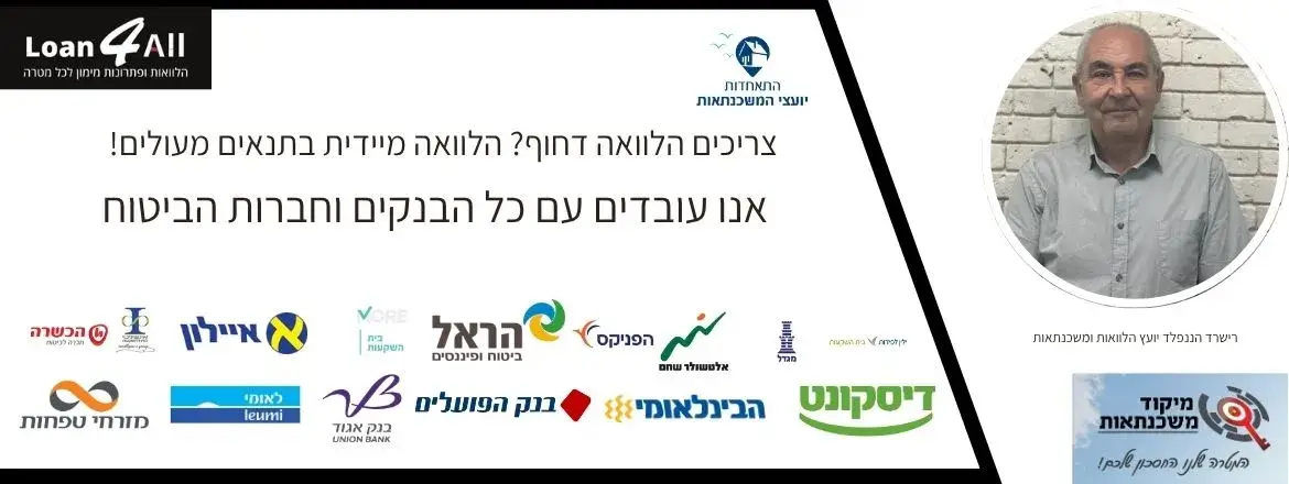 הלוואה מיידית מהירה דרך loan4all