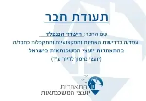 תעודת חבר התאחדות יועצי המשכנתאות בישראל - רישרד הננפלד - יועץ פיננסי מוסמך להלוואות ומשכנתאות ב-Loan4All