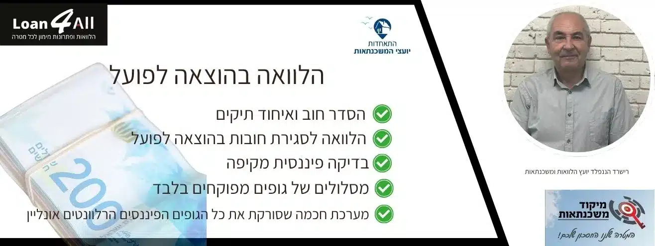 בדיקת אפשרויות הלוואה למוגבלים ובעלי תיק בהוצאה לפועל