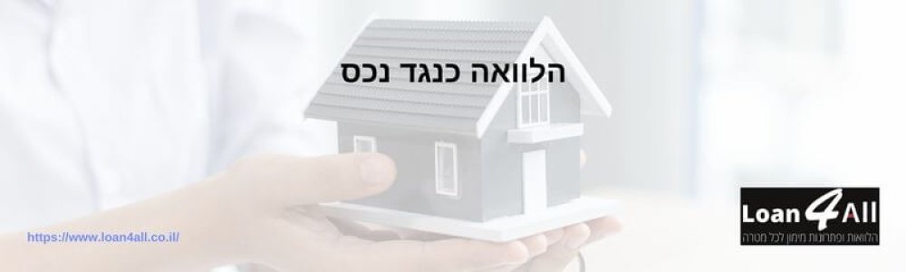 הלוואה כנגד נכס