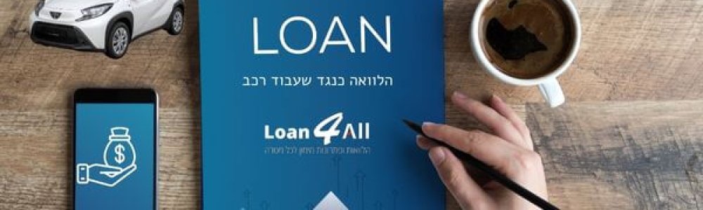 הלוואה כנגד שעבוד רכב
