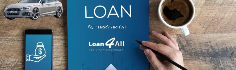 הלוואה לאאודי A5